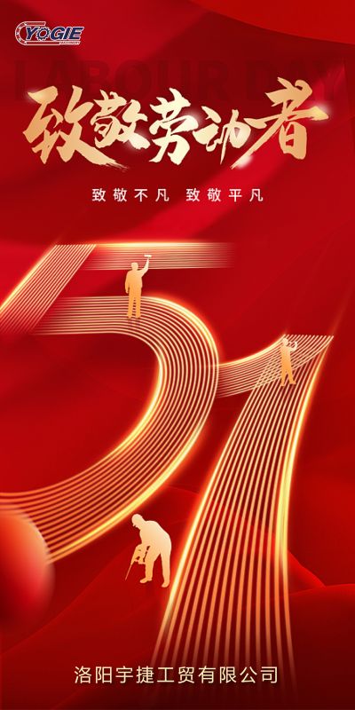 洛陽宇捷精工，致敬每一位勞動者！