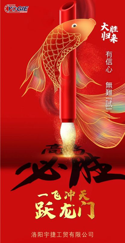 洛陽宇捷精工祝愿所有考生蟾宮折桂，金榜題名！
