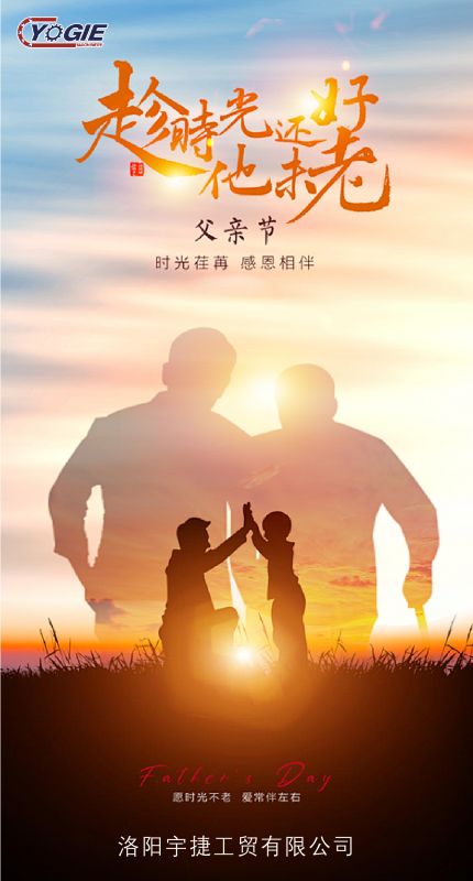 洛陽宇捷精工致敬每一位平凡而偉大的父親！