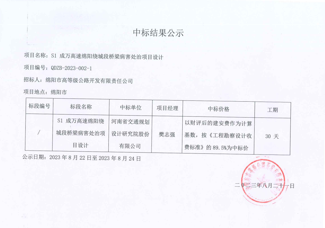 S1成萬高速綿陽繞城段橋梁病害處治項目設(shè)計中標結(jié)果公示.png
